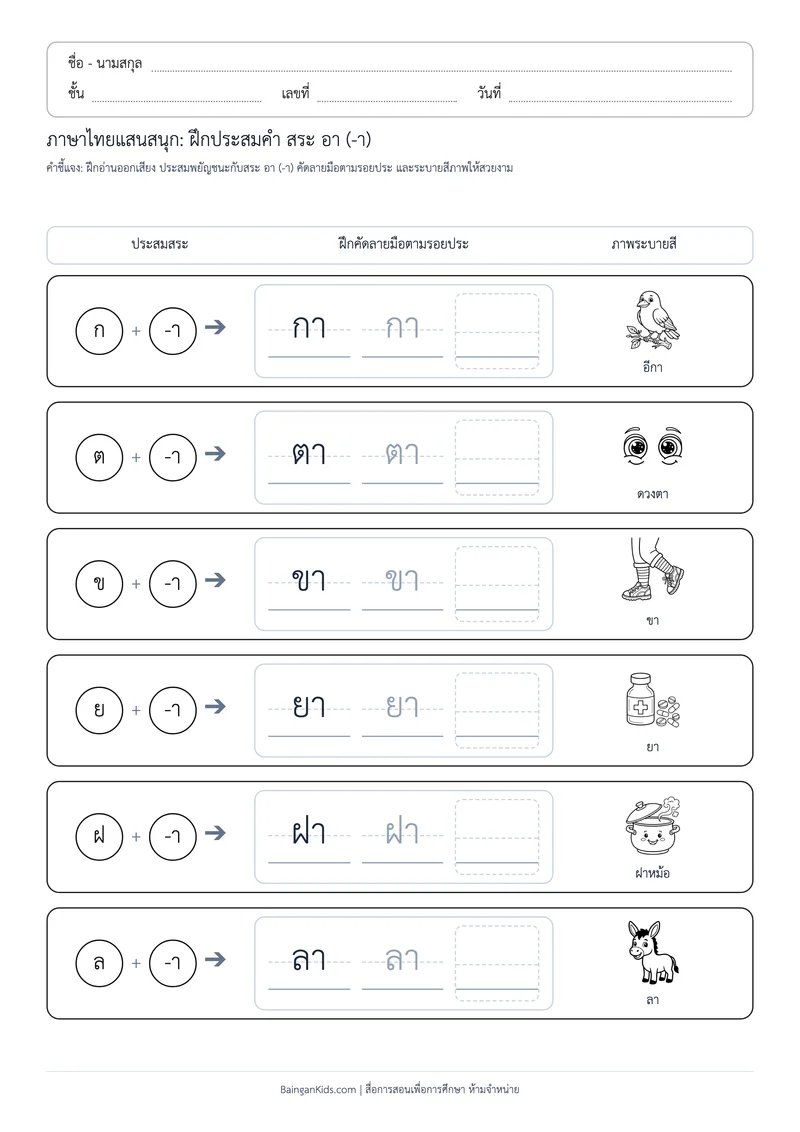 สระพาเพลิน: ฝึกประสมคำ สระ อา (ชุดที่ 1) ตัวอย่างหน้าที่ 1