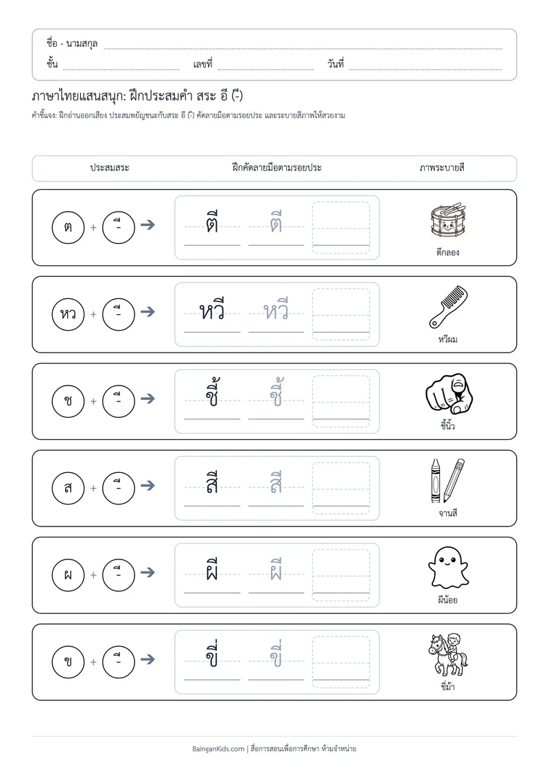 สระพาเพลิน: ฝึกประสมคำ สระ อี (ชุดที่ 2) ตัวอย่างหน้าที่ 1