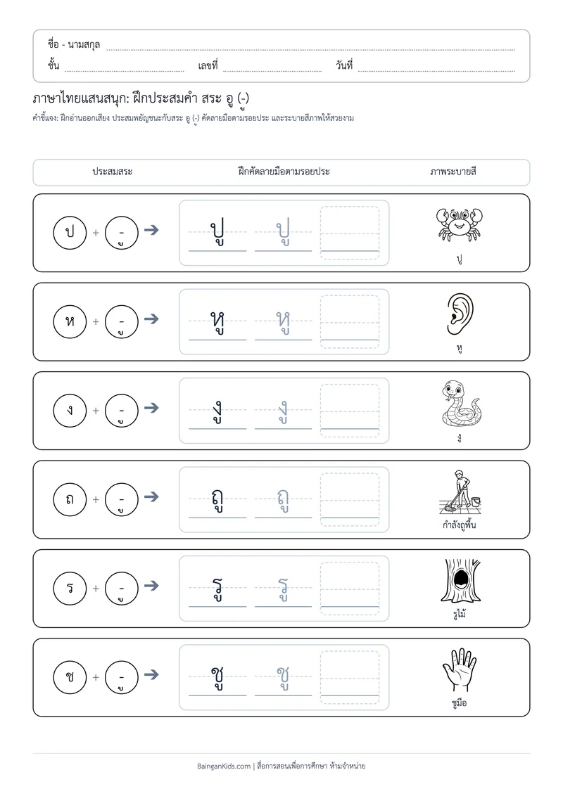 สระพาเพลิน: ฝึกประสมคำ สระ อู (ชุดที่ 3) ตัวอย่างหน้าที่ 1