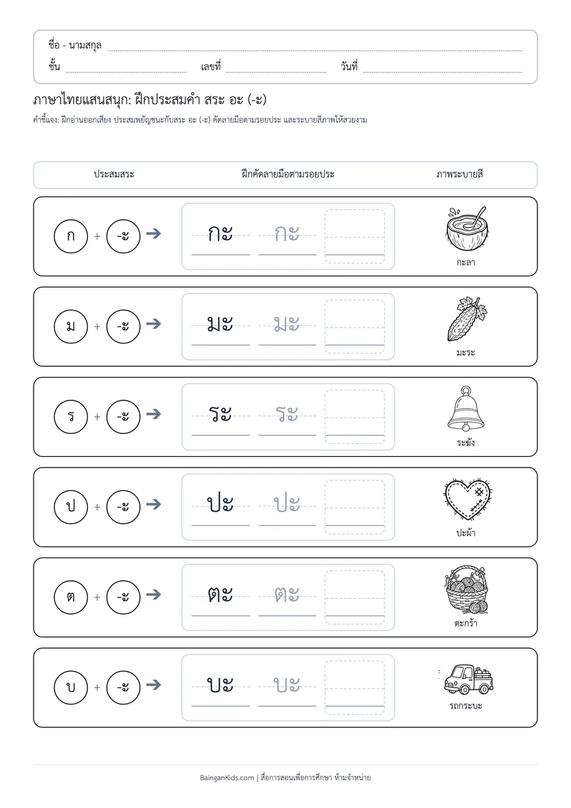 สระพาเพลิน: ฝึกประสมคำ สระ อะ (ชุดที่ 4) ตัวอย่างหน้าที่ 1
