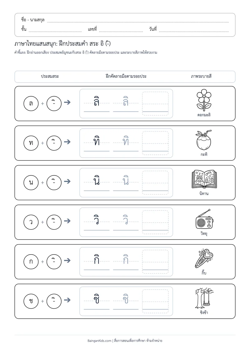 สระพาเพลิน: ฝึกประสมคำ สระ อิ (ชุดที่ 5) ตัวอย่างหน้าที่ 1