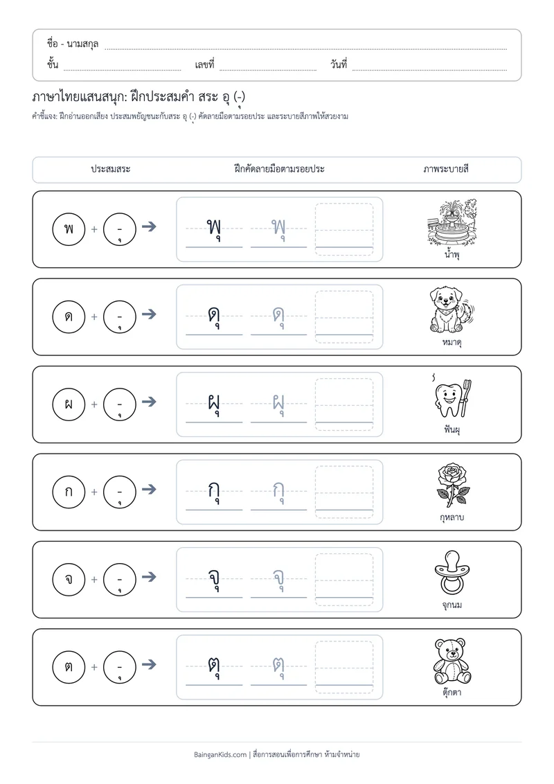 สระพาเพลิน: ฝึกประสมคำ สระ อุ (ชุดที่ 6) ตัวอย่างหน้าที่ 1