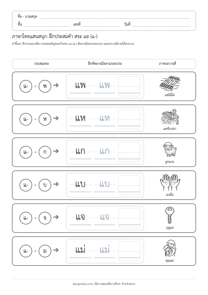 ปก สระพาเพลิน: ฝึกประสมคำ สระ แอ (ชุดที่ 8)