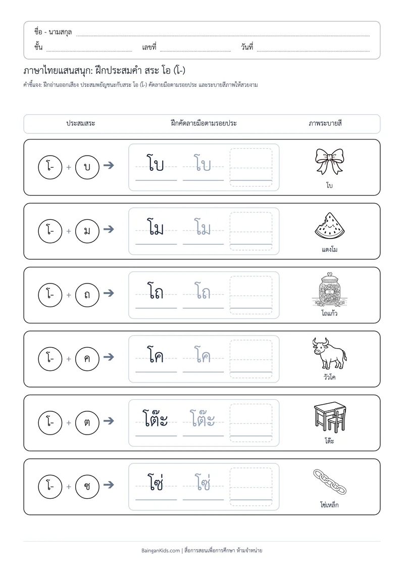 ปก สระพาเพลิน: ฝึกประสมคำ สระ โอ (ชุดที่ 9)