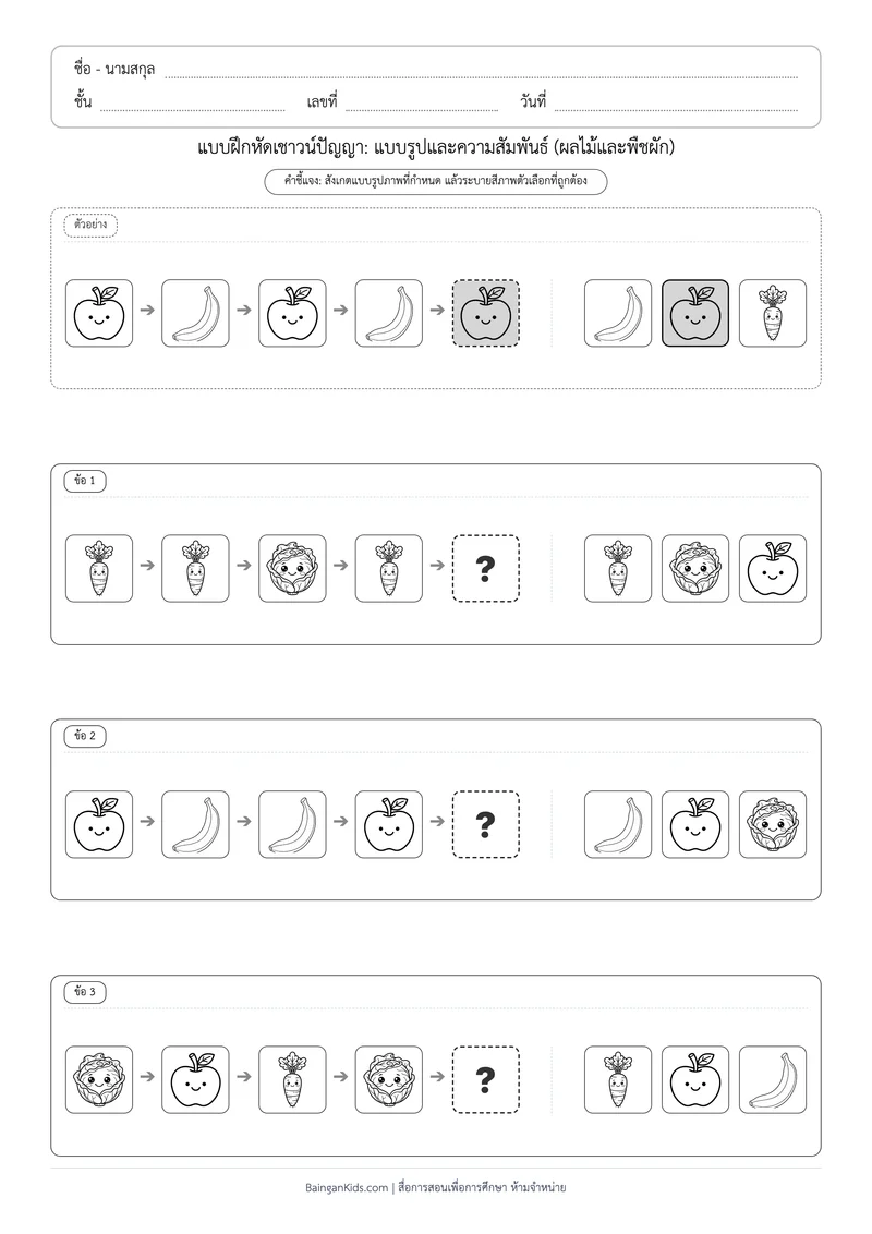 แบบฝึกหัดเชาวน์ปัญญา: แบบรูปและความสัมพันธ์ - ผลไม้และพืชผัก (ชุดที่ 6) ตัวอย่างหน้าที่ 1