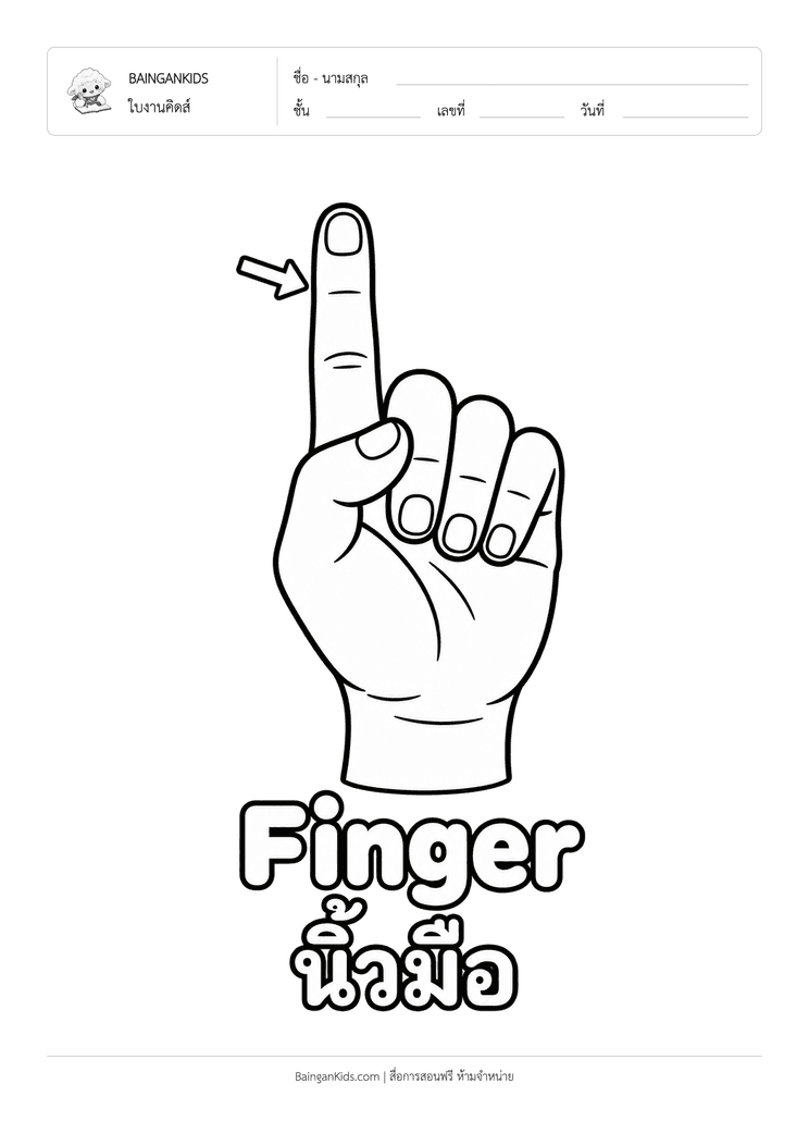ระบายสี นิ้วมือ ตัวอย่างหน้าที่ 1
