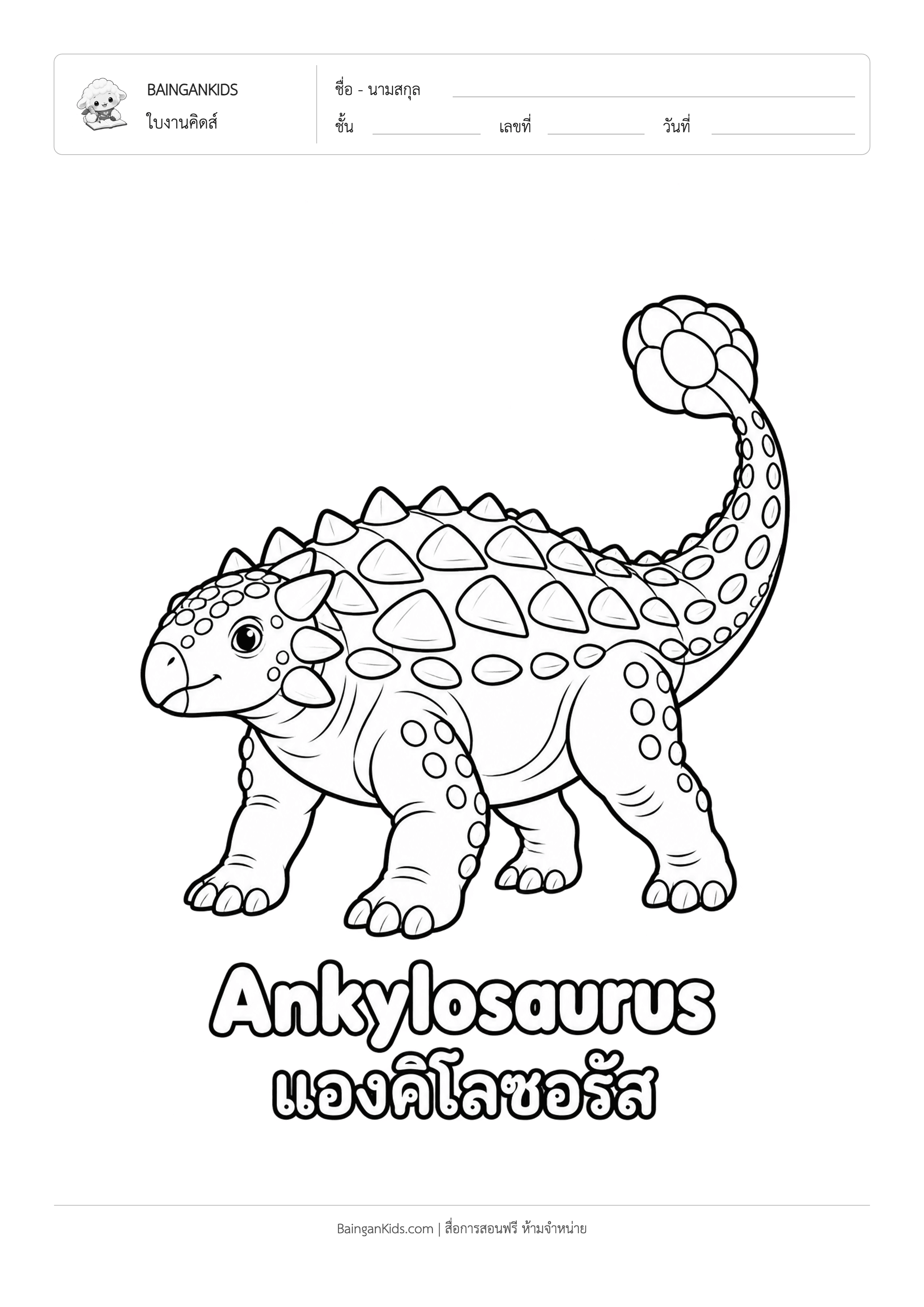 ปก ระบายสี แองคีโลซอรัส (Ankylosaurus)