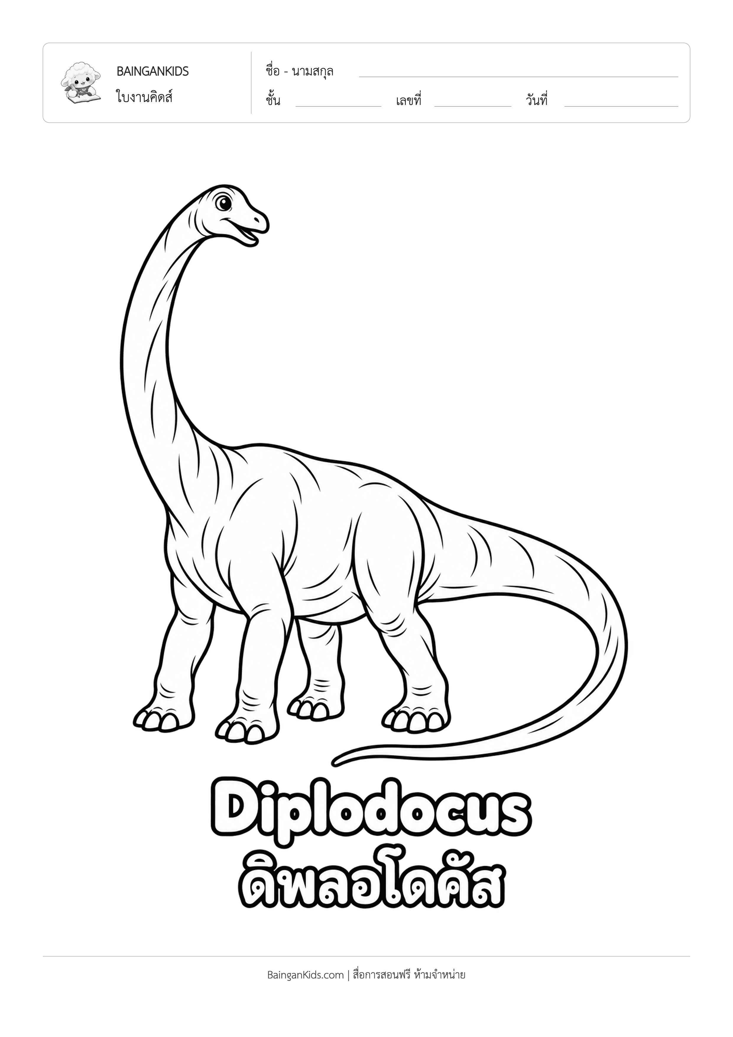 ปก ระบายสี ดิปโพลโดคัส (Diplodocus)
