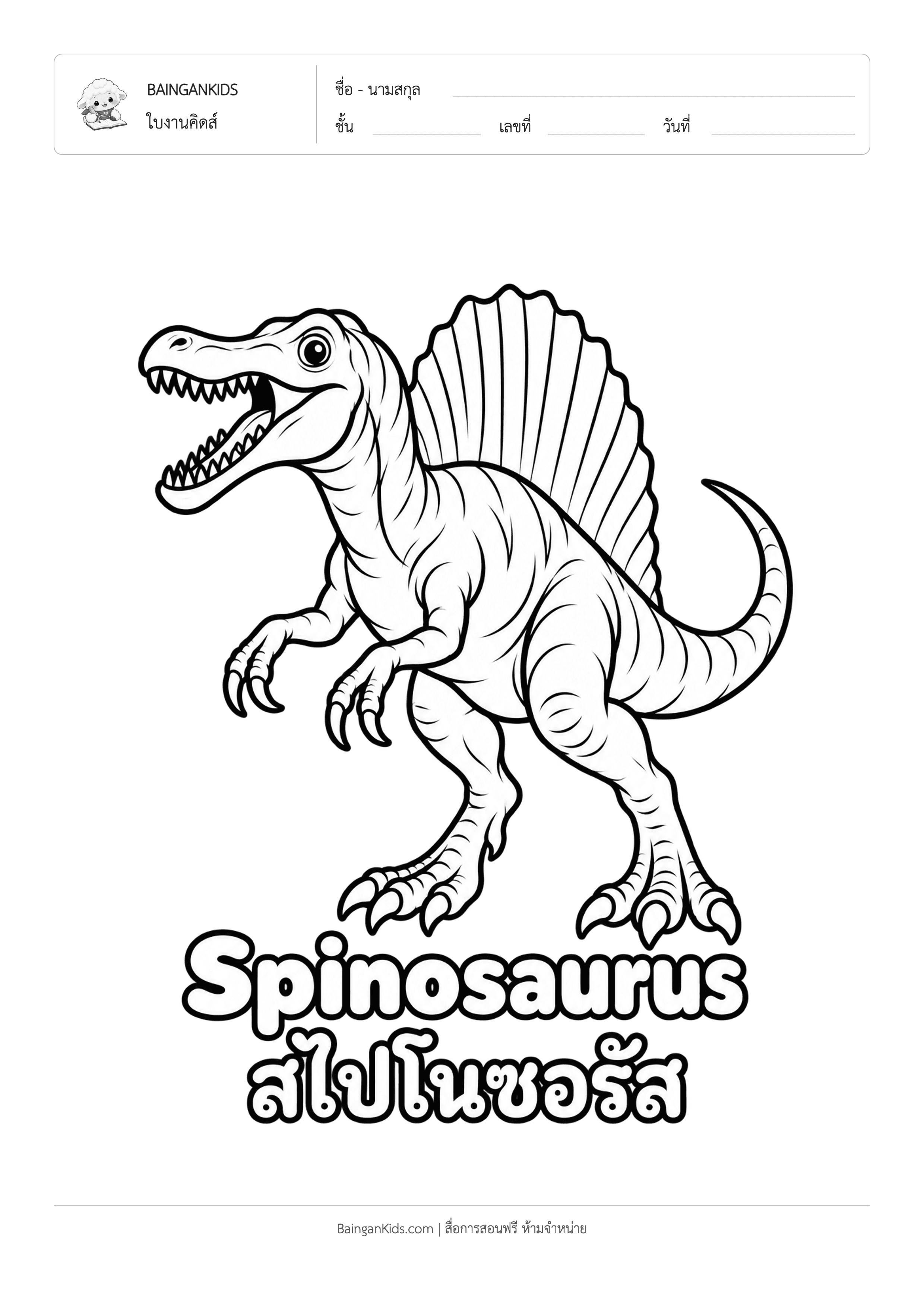 ปก ระบายสี สไปโนซอรัส (Spinosaurus)