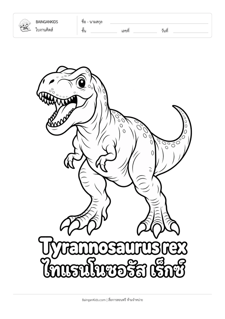 ระบายสี ไทแรนโนซอรัส เร็กซ์ (T. Rex) ตัวอย่างหน้าที่ 1
