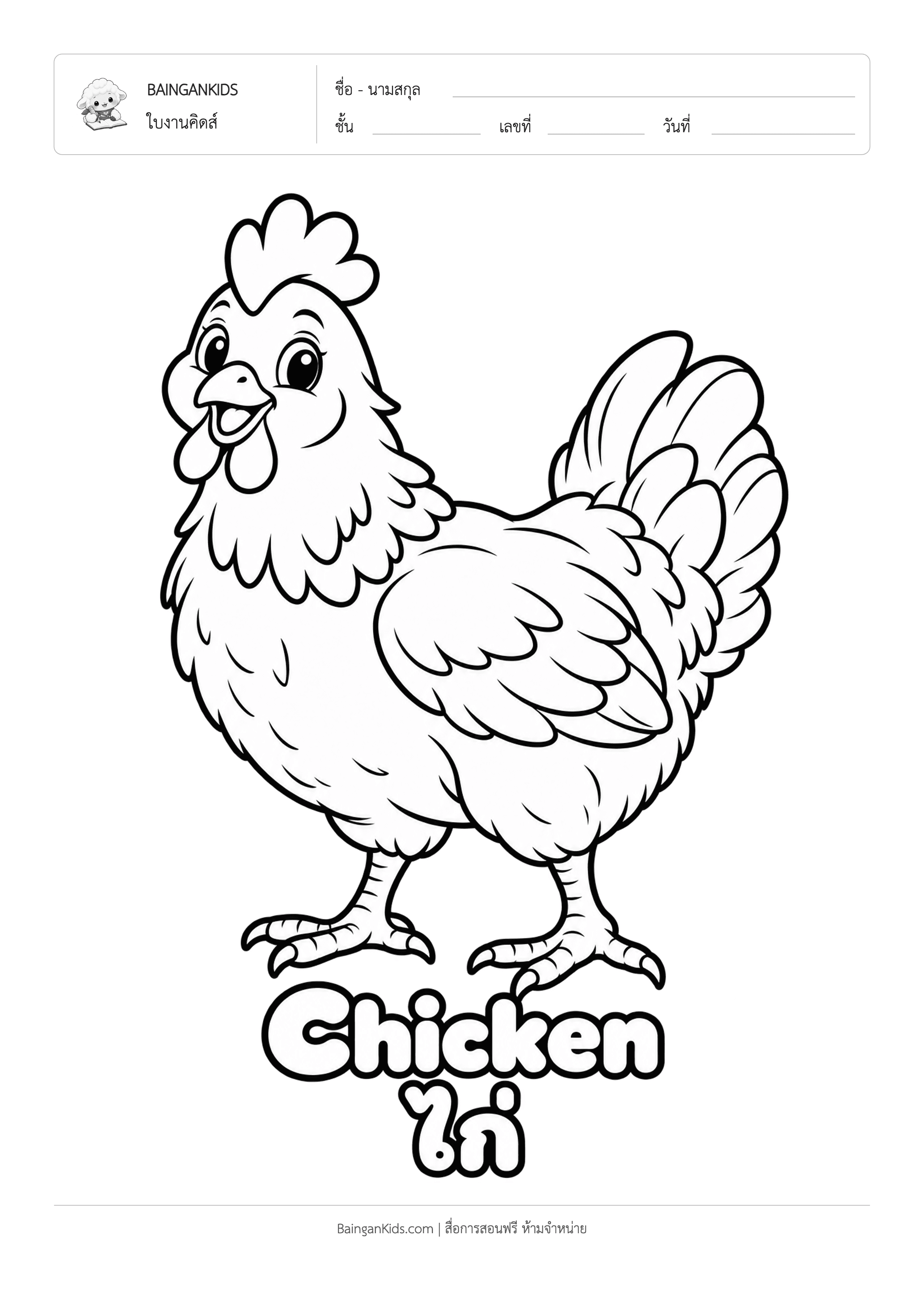 ปก ระบายสี ไก่ (Chicken)
