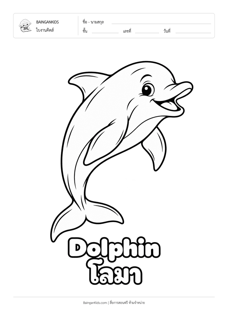 ระบายสี โลมา (Dolphin) ตัวอย่างหน้าที่ 1