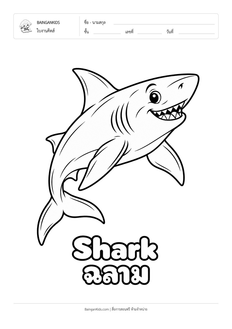ระบายสี ปลาฉลาม (Shark) ตัวอย่างหน้าที่ 1