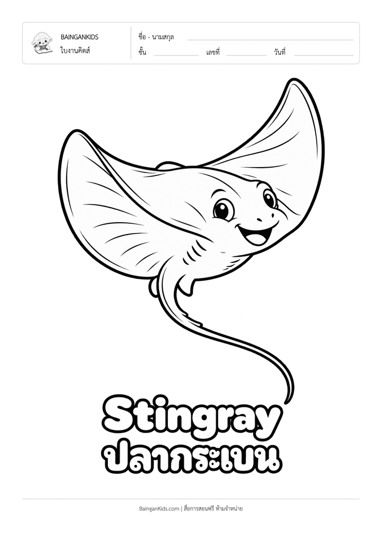 ระบายสี กระเบน (Stingray) ตัวอย่างหน้าที่ 1