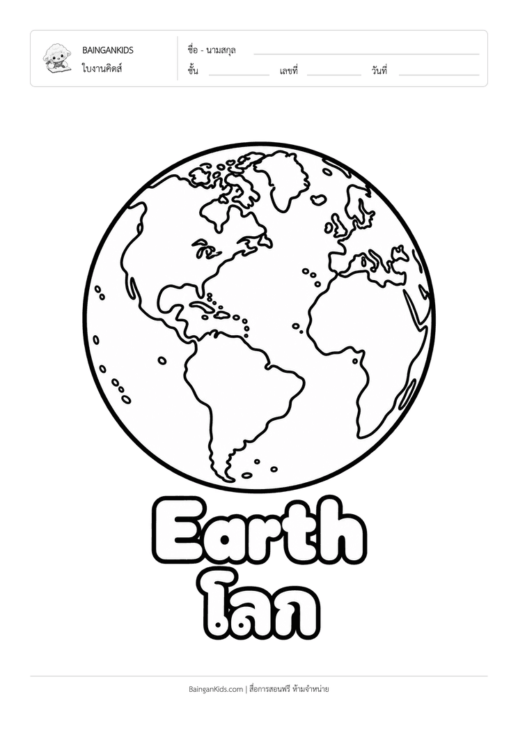 ระบายสี โลก (Earth) ตัวอย่างหน้าที่ 1
