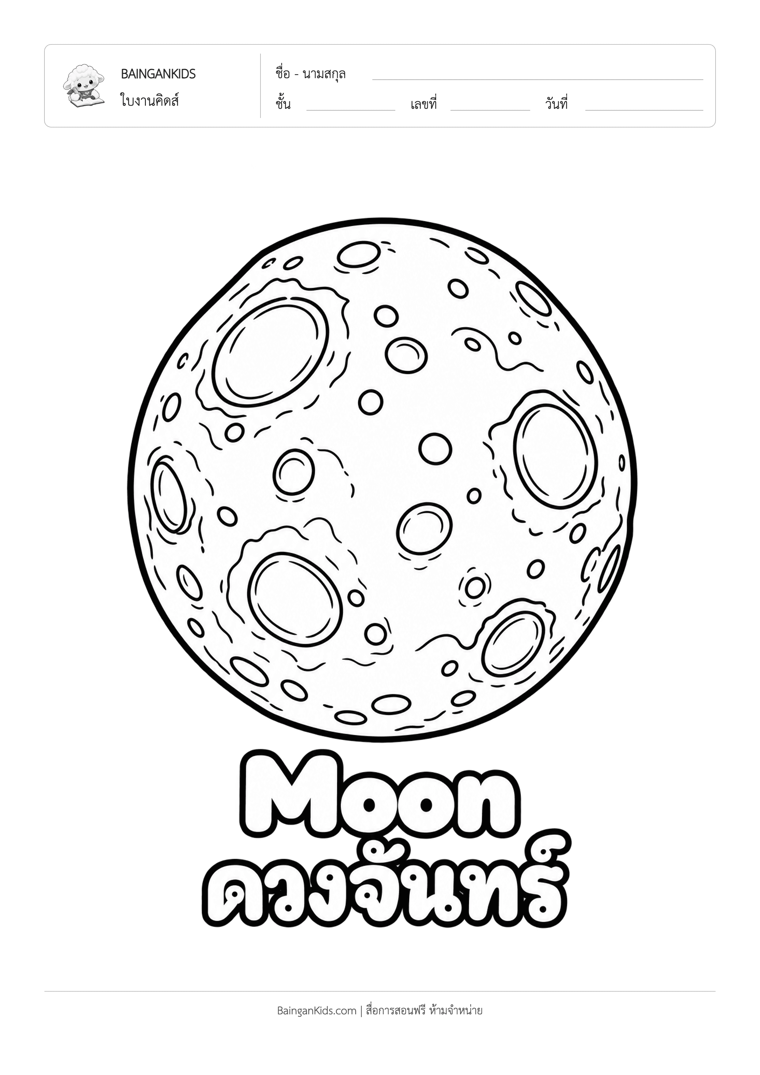 ปก ระบายสี ดวงจันทร์ (Moon)