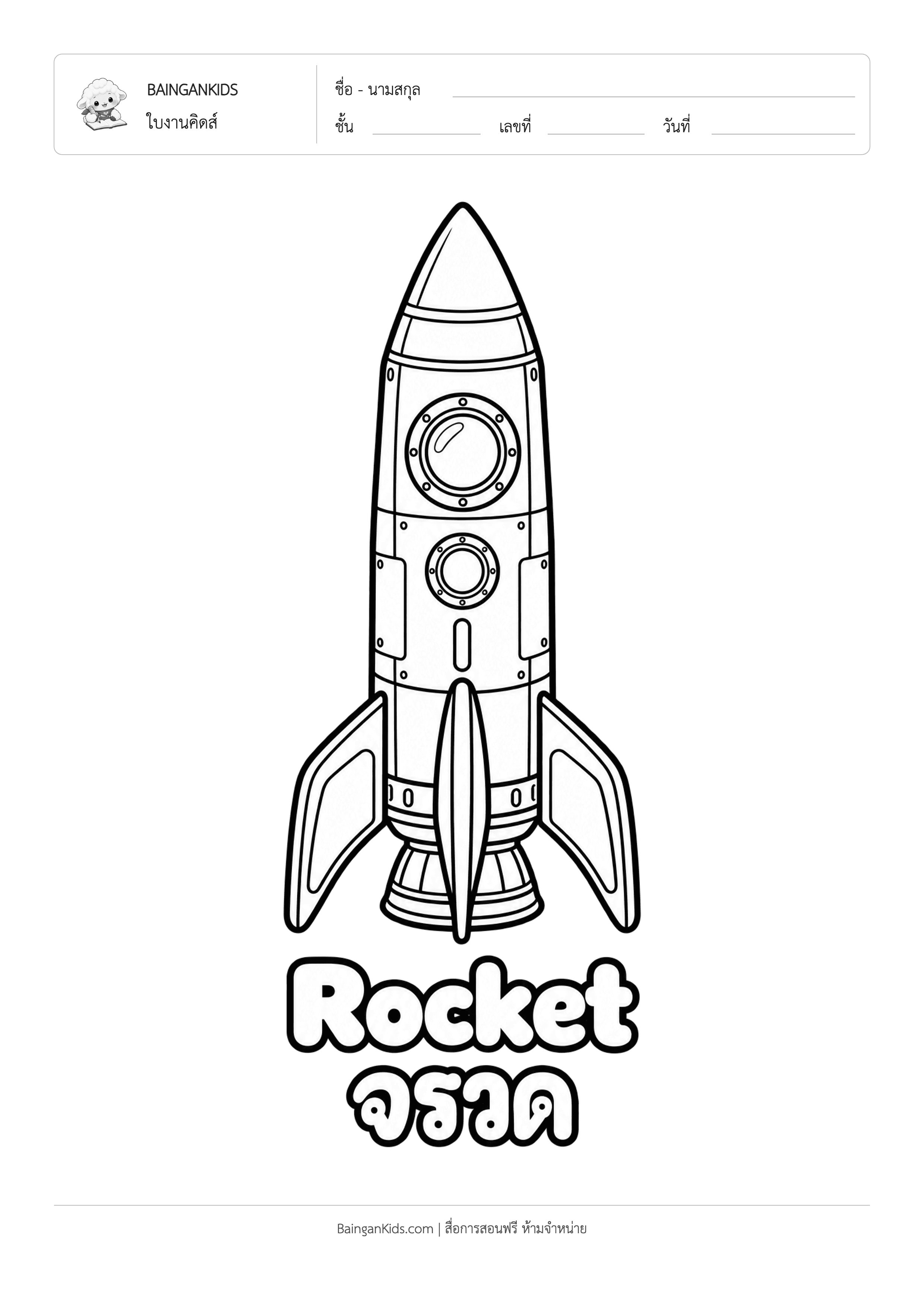 ปก ระบายสี จรวด (Rocket)