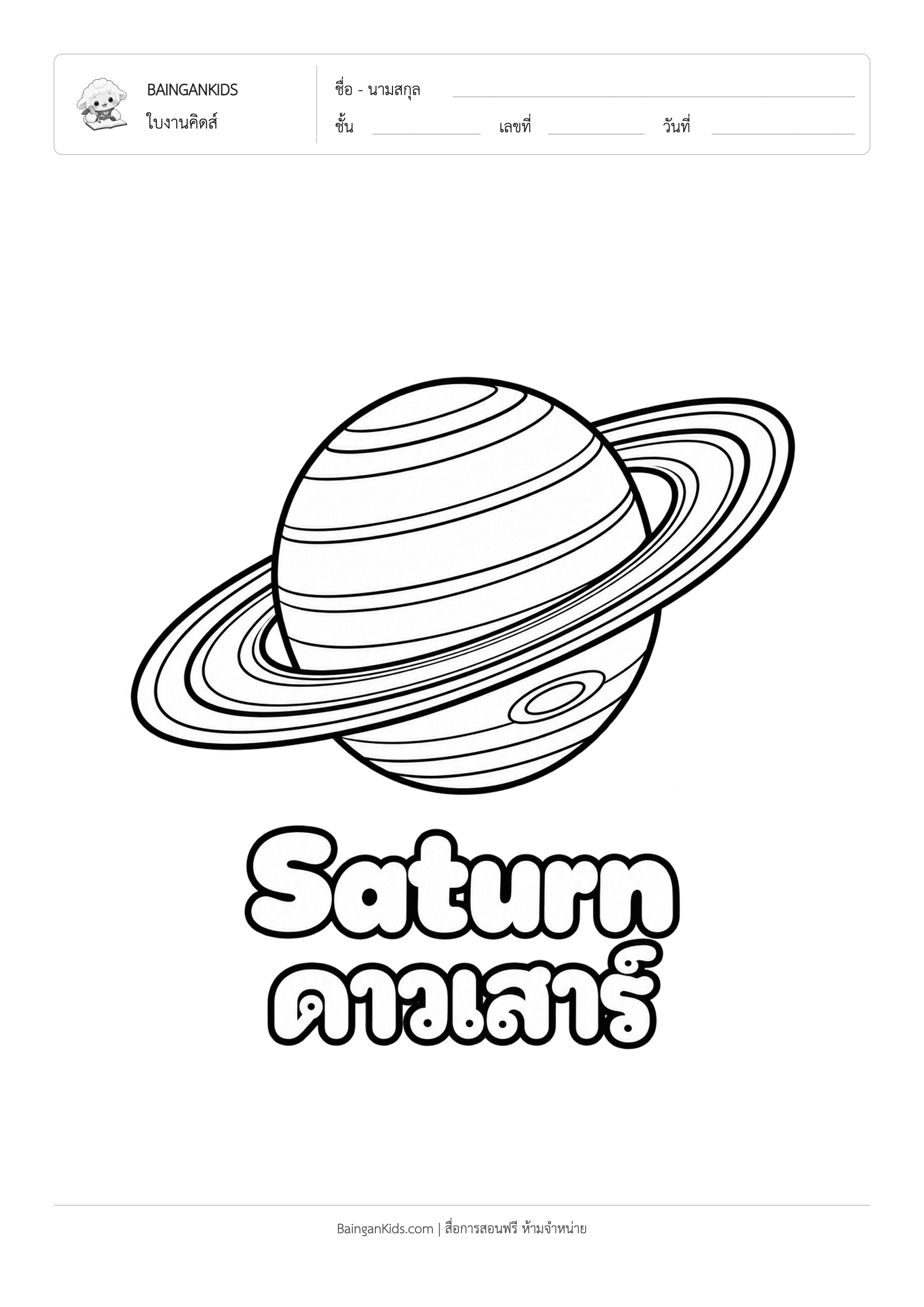 ปก ระบายสี ดาวเสาร์ (Saturn)