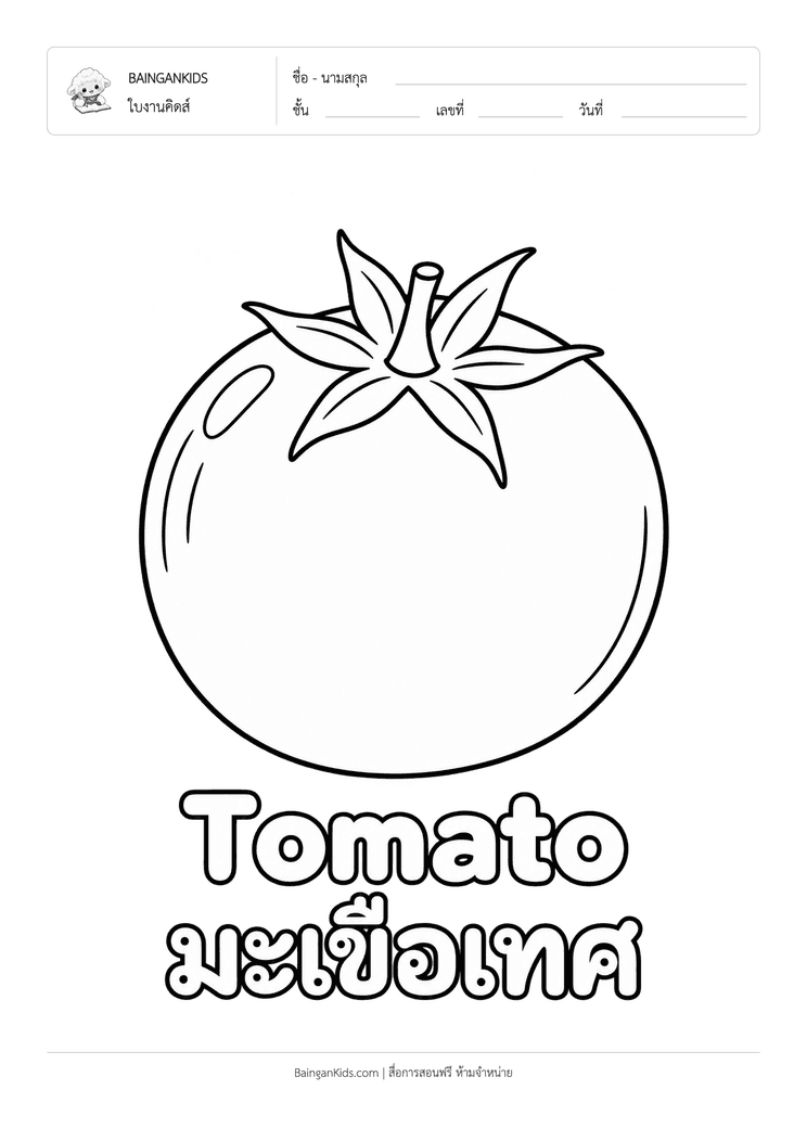 ระบายสี มะเขือเทศ ตัวอย่างหน้าที่ 1