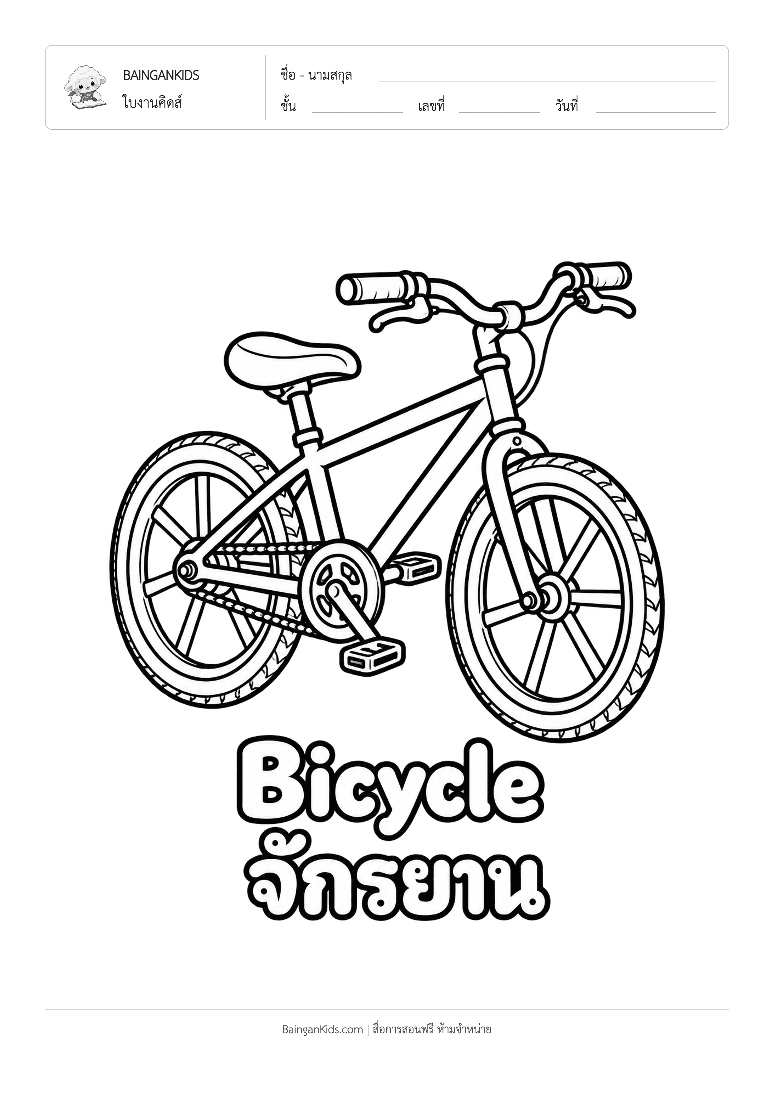 ปก ระบายสี จักรยาน (Bicycle)