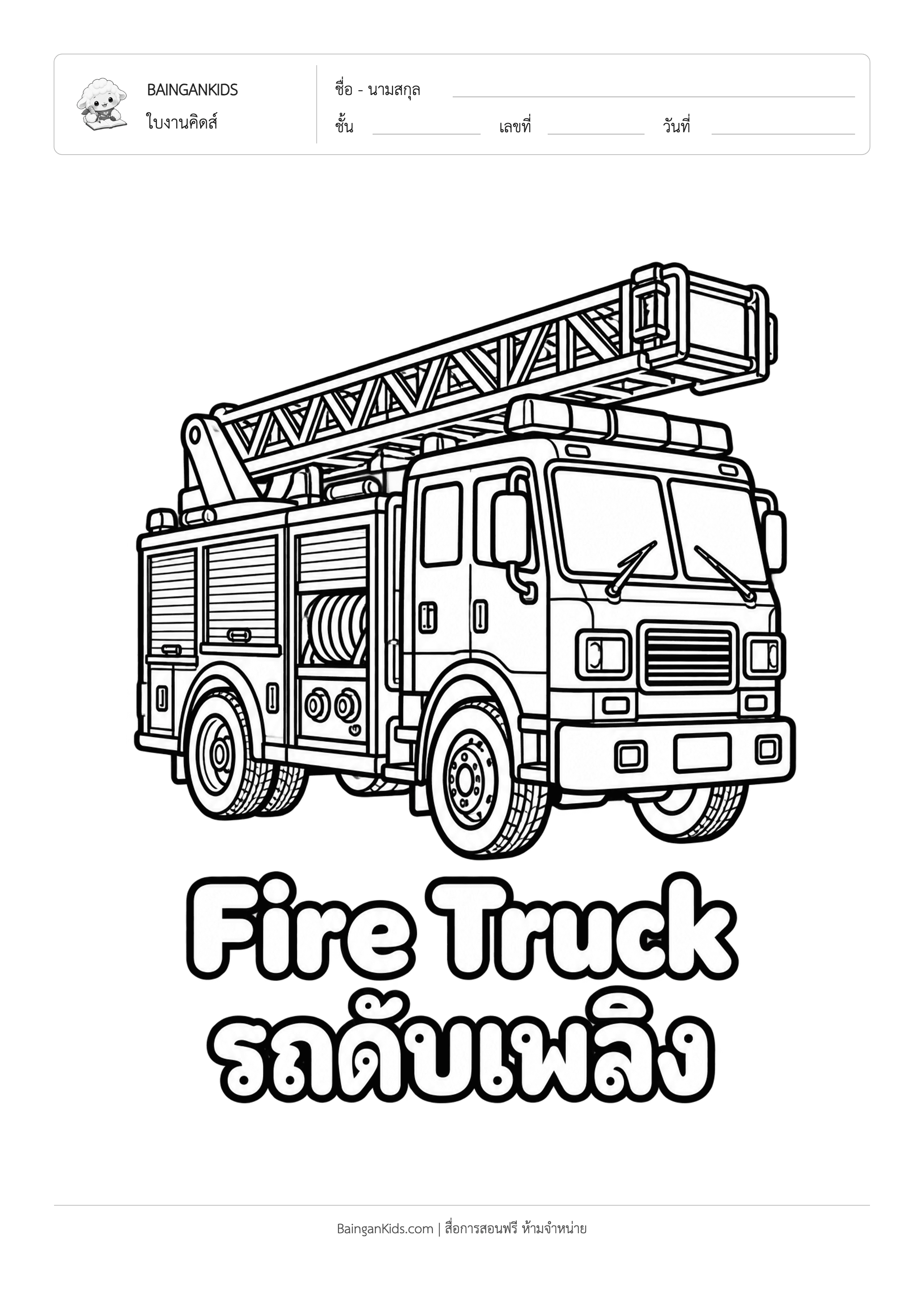 ปก ระบายสี รถดับเพลิง (Fire Truck)
