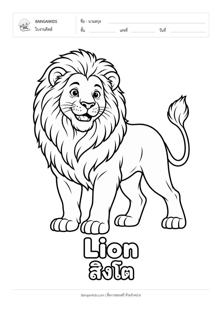 ระบายสี สิงโต (Lion) ตัวอย่างหน้าที่ 1
