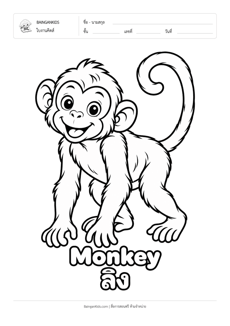 ระบายสี ลิง (Monkey) ตัวอย่างหน้าที่ 1