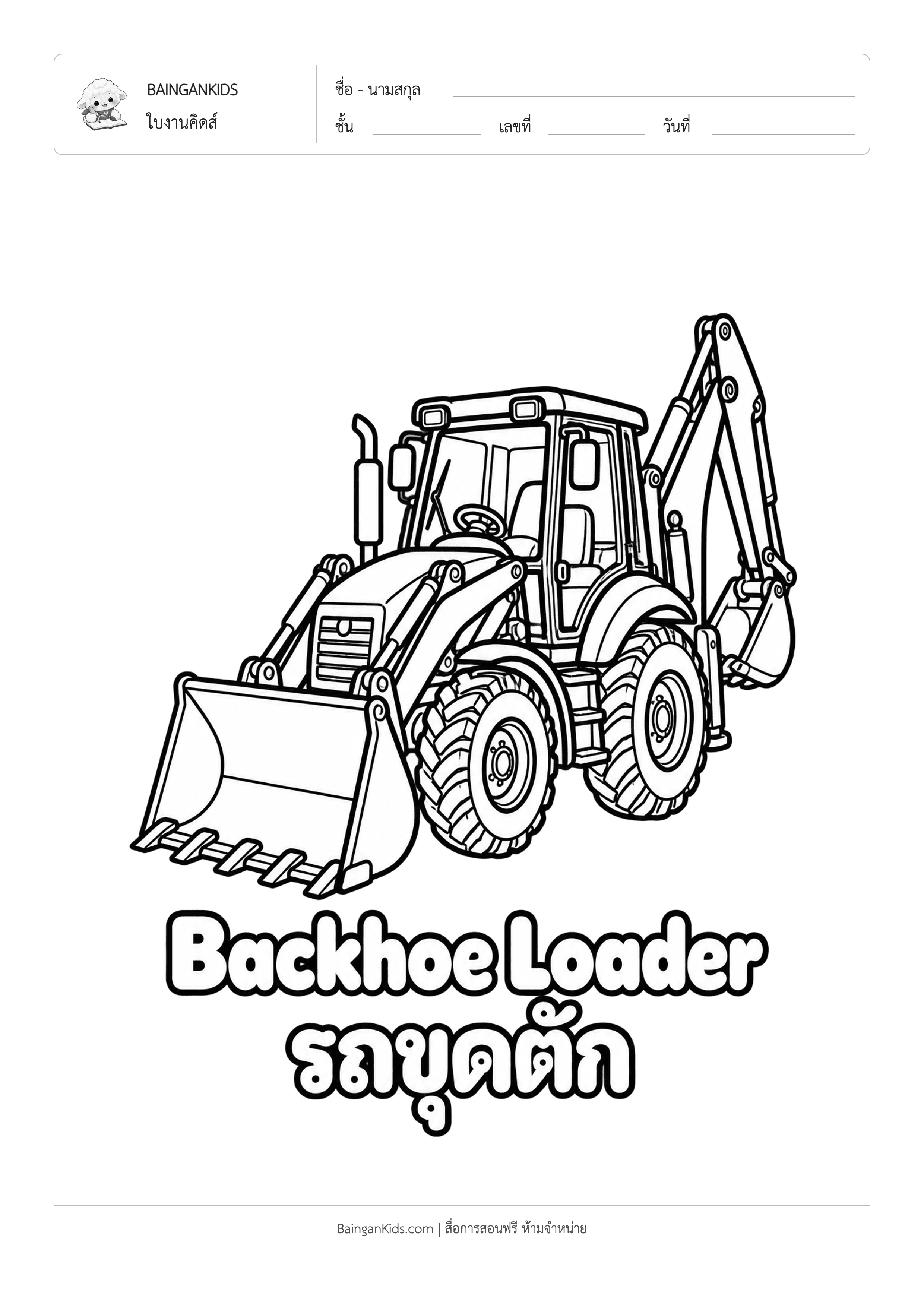 ปก ระบายสี รถแบคโฮล้อยาง (Backhoe Loader)