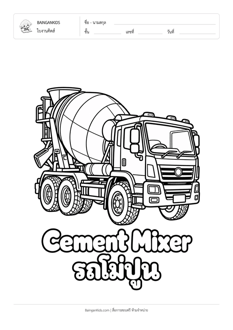 ระบายสี รถผสมปูน (Cement Mixer) ตัวอย่างหน้าที่ 1
