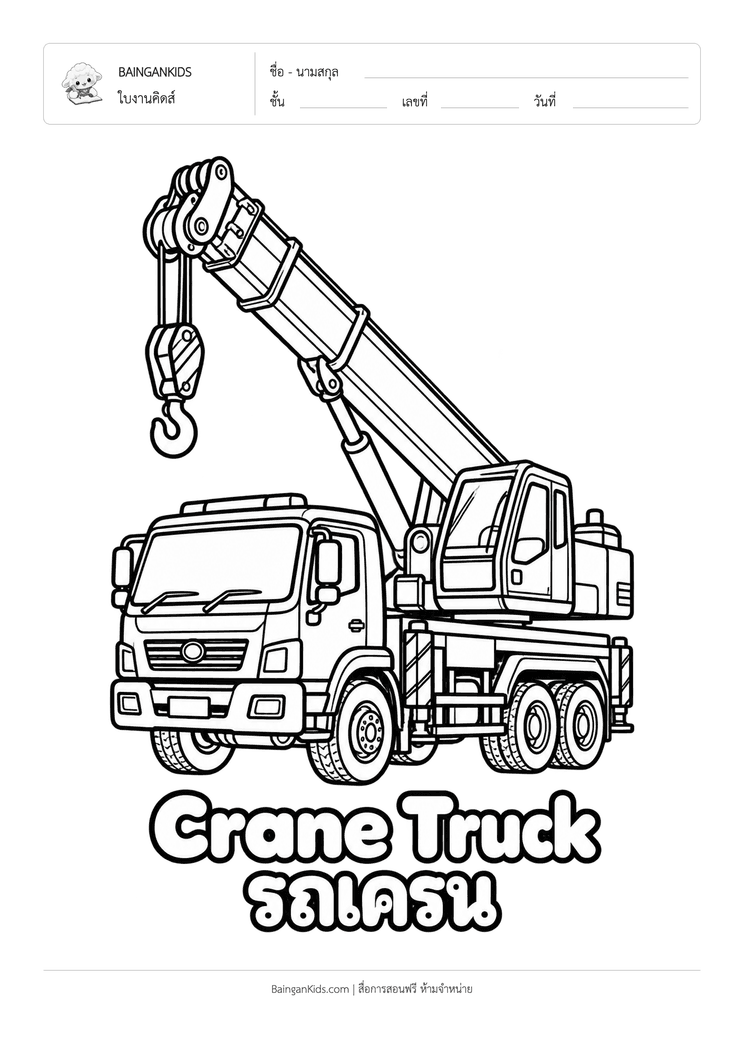 ระบายสี รถเครน (Crane Truck) ตัวอย่างหน้าที่ 1