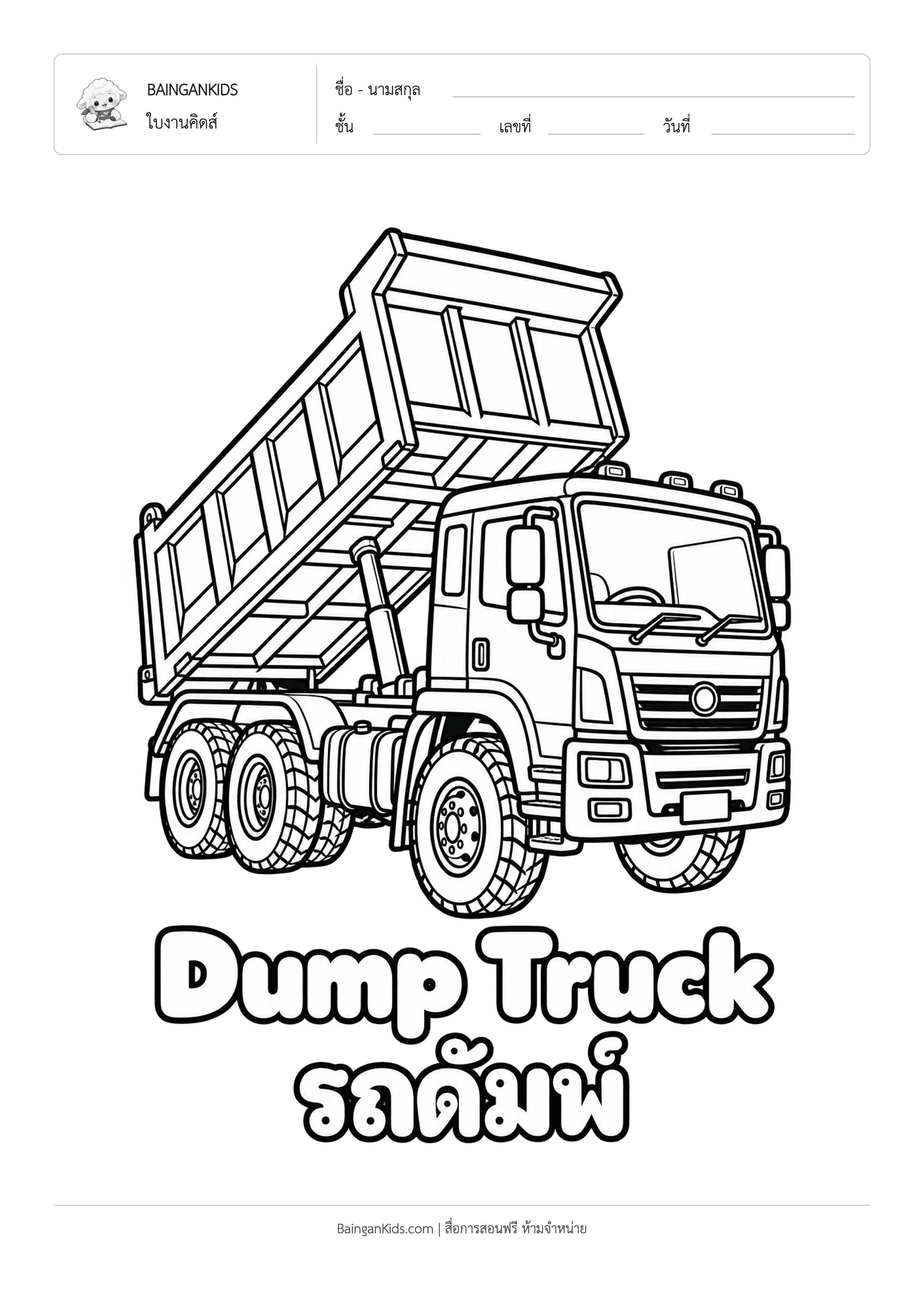 ปก ระบายสี รถดั๊มพ์ / รถเทดิน (Dump Truck)