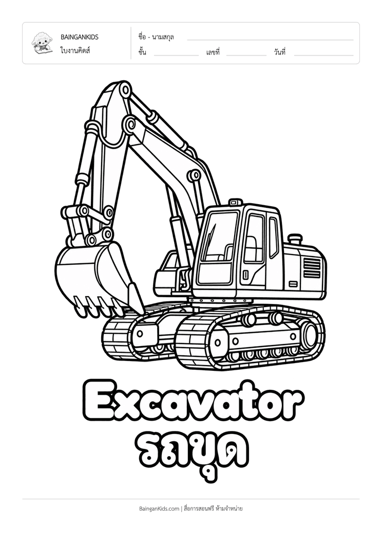 ระบายสี รถขุด / แบคโฮ (Excavator) ตัวอย่างหน้าที่ 1