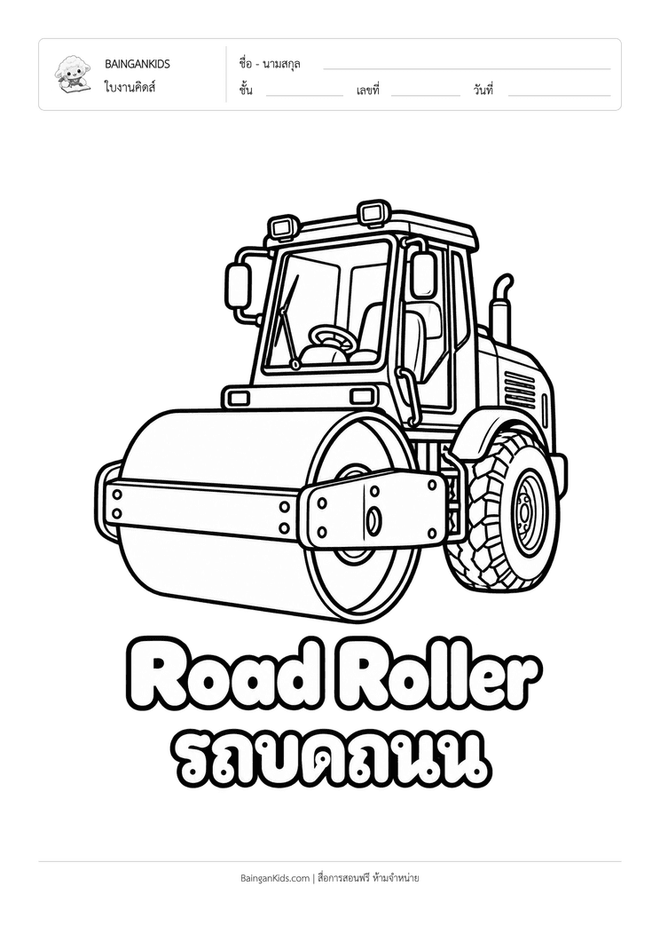 ระบายสี รถบดถนน (Road Roller) ตัวอย่างหน้าที่ 1
