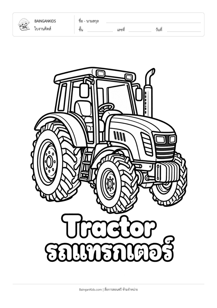 ระบายสี รถแทรกเตอร์ (Tractor) ตัวอย่างหน้าที่ 1