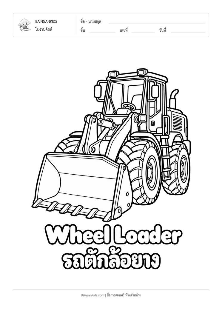 ระบายสี รถตักล้อยาง (Wheel Loader) ตัวอย่างหน้าที่ 1