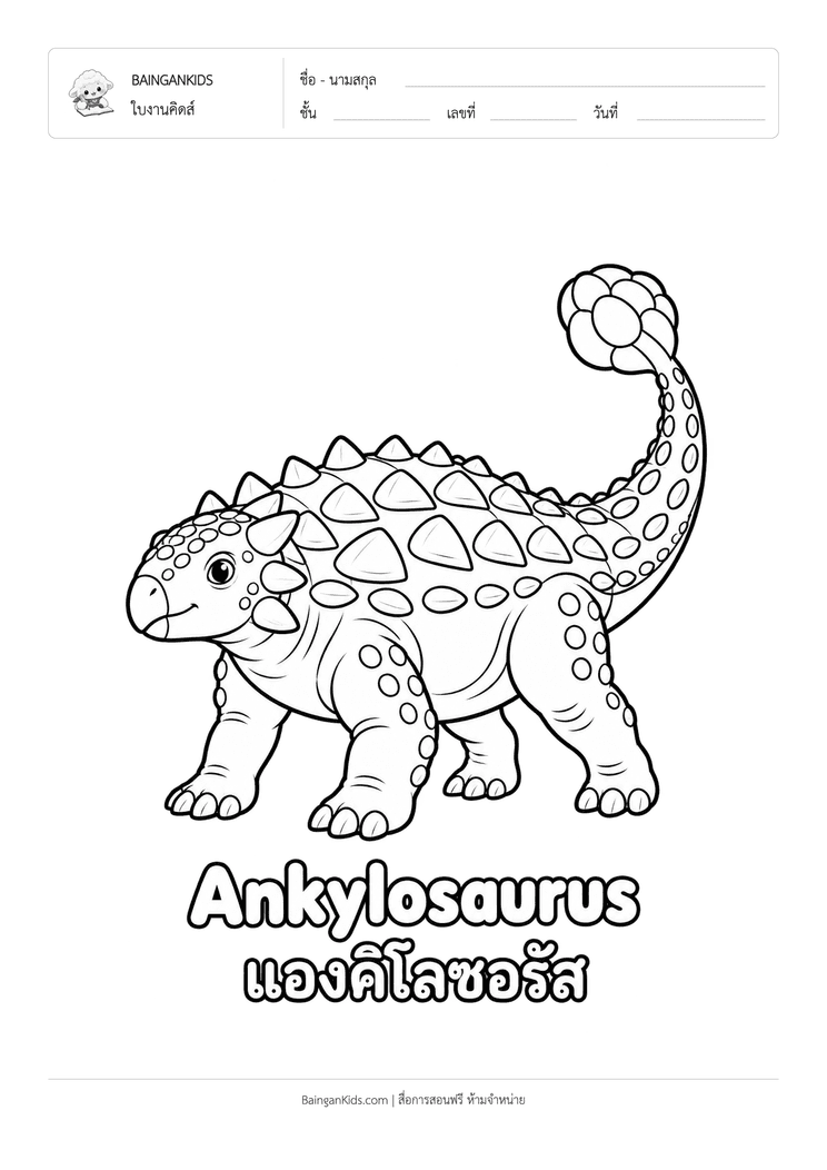 ระบายสี แองคีโลซอรัส (Ankylosaurus) ตัวอย่างหน้าที่ 1