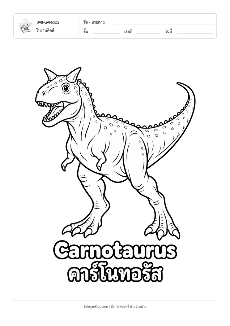 ระบายสี คาร์โนทอรัส (Carnotaurus) ตัวอย่างหน้าที่ 1