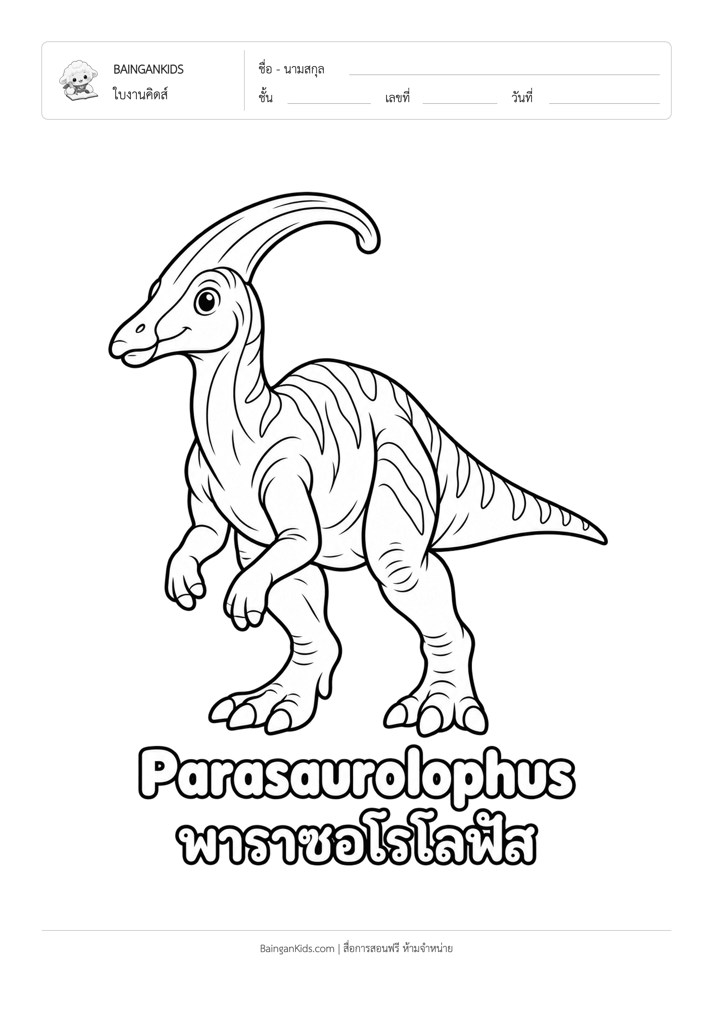 ปก ระบายสี พาราซอโรโลฟัส (Parasaurolophus)