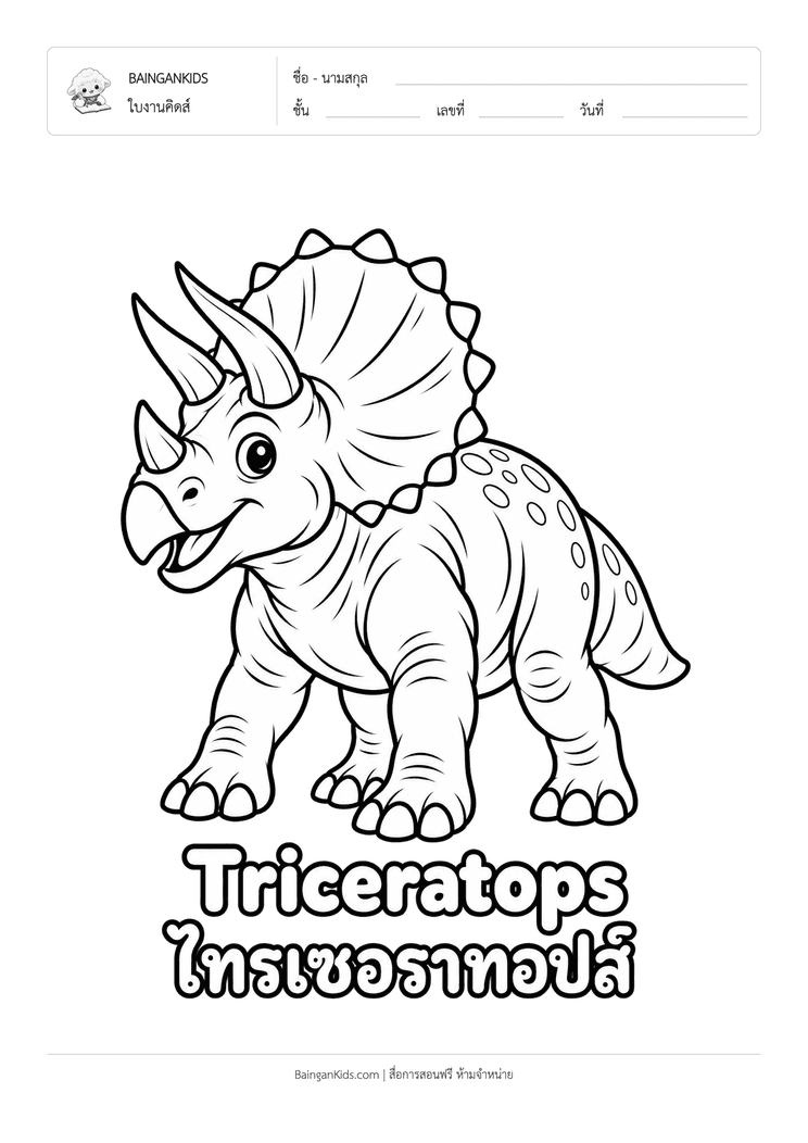 ระบายสี ไทรเซอราทอปส์ (Triceratops) ตัวอย่างหน้าที่ 1