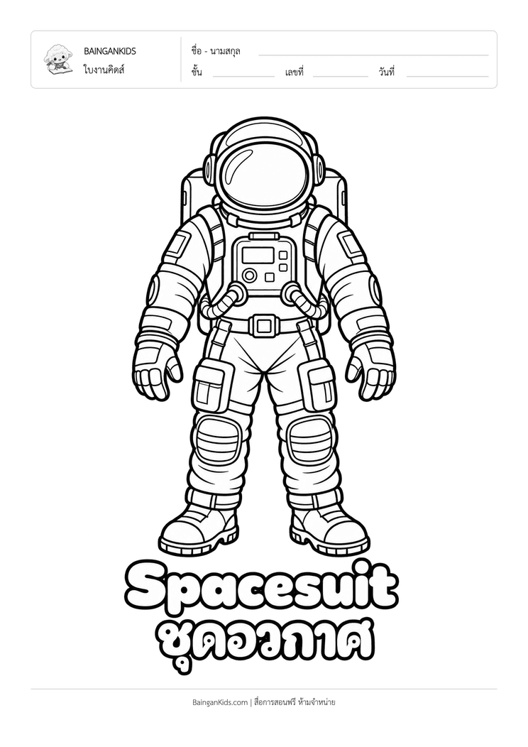 ระบายสี ชุดนักบินอวกาศ (Astronaut Spacesuit) ตัวอย่างหน้าที่ 1