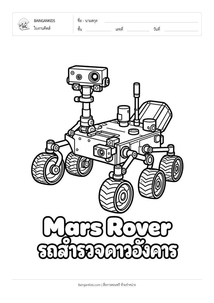 ระบายสี ยานสำรวจดาวอังคาร (Mars Rover) ตัวอย่างหน้าที่ 1