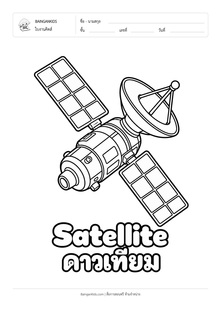 ระบายสี ดาวเทียม (Satellite) ตัวอย่างหน้าที่ 1