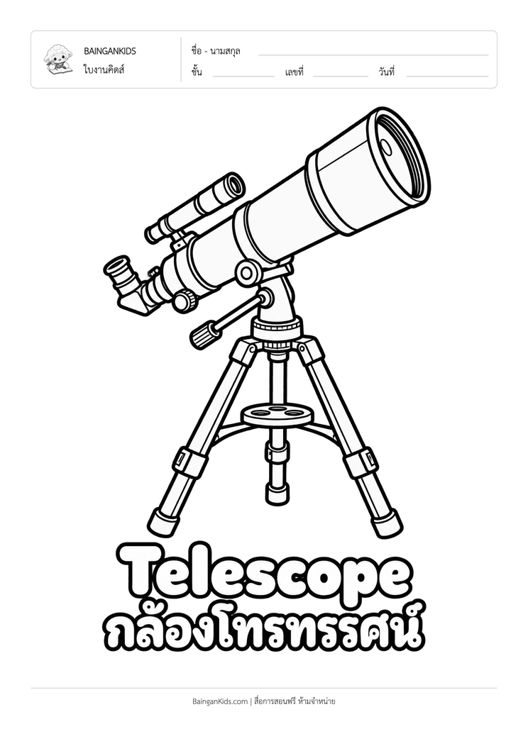 ระบายสี กล้องโทรทรรศน์ (Telescope) ตัวอย่างหน้าที่ 1