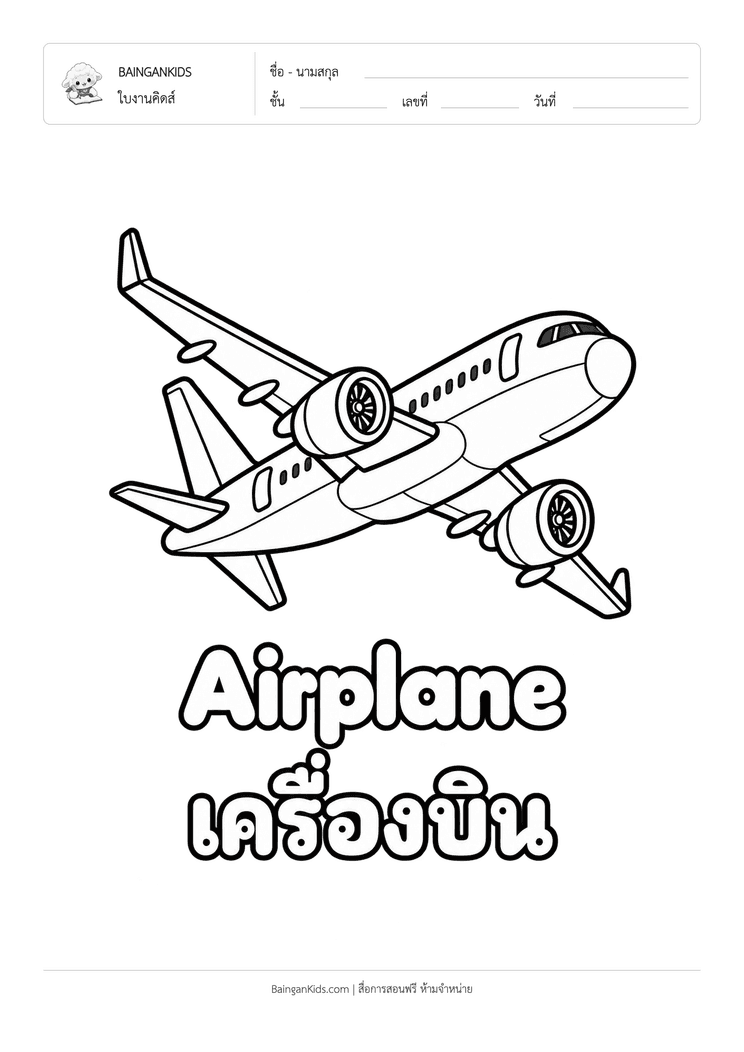 ระบายสี เครื่องบิน (Airplane) ตัวอย่างหน้าที่ 1