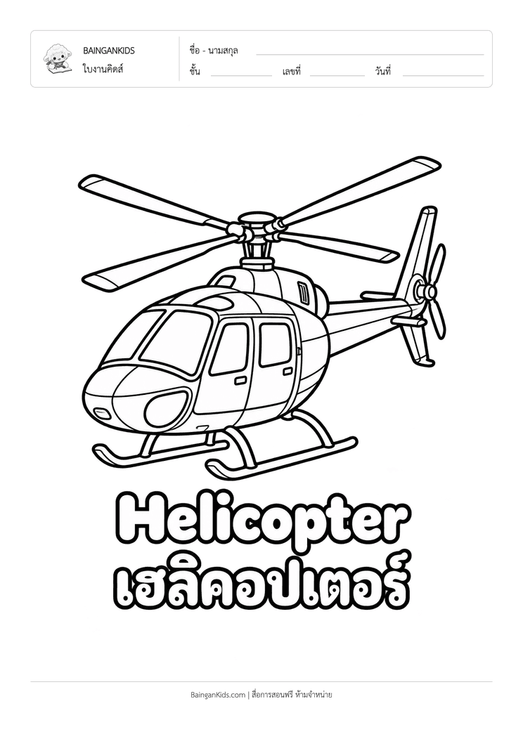 ระบายสี เฮลิคอปเตอร์ (Helicopter) ตัวอย่างหน้าที่ 1