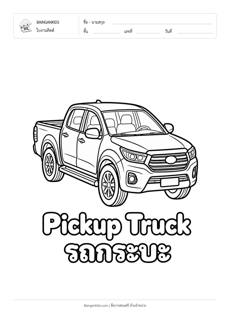 ระบายสี รถกระบะ (Pickup Truck) ตัวอย่างหน้าที่ 1