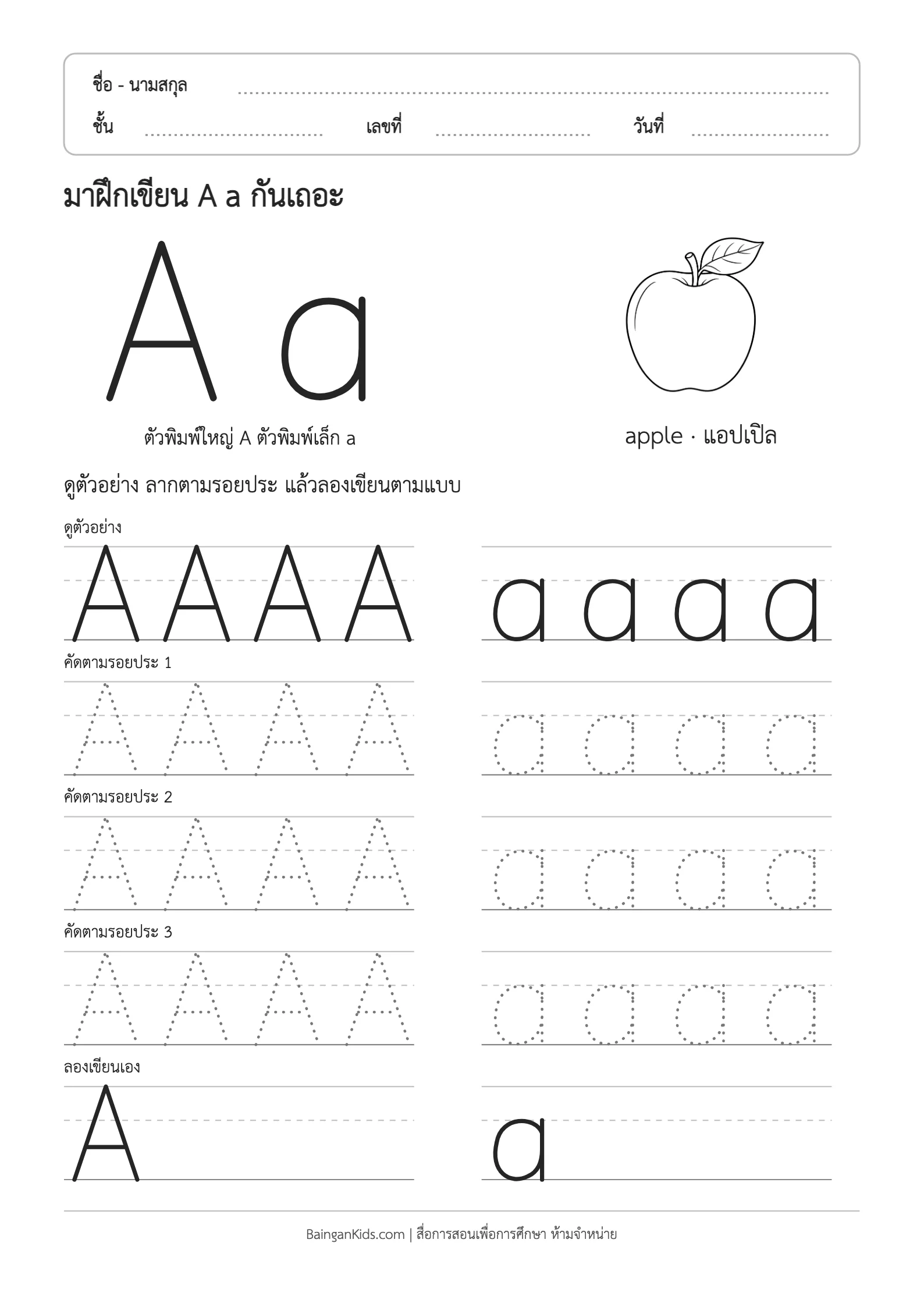 ฝึกเขียน A a (apple) ตัวอย่างหน้าที่ 1