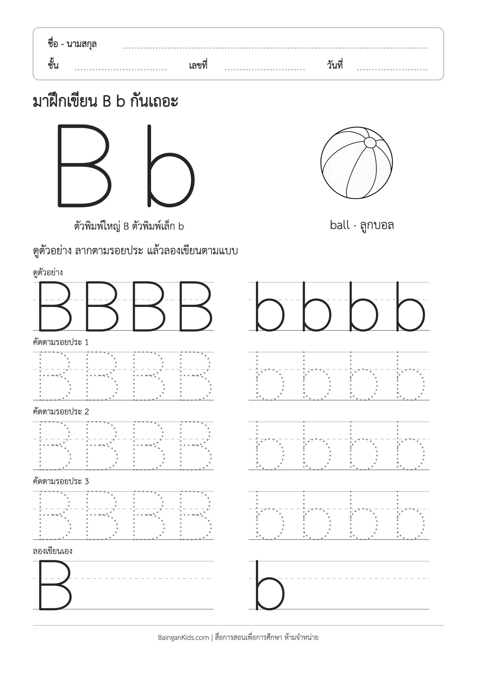 ฝึกเขียน B b (ball) ตัวอย่างหน้าที่ 1
