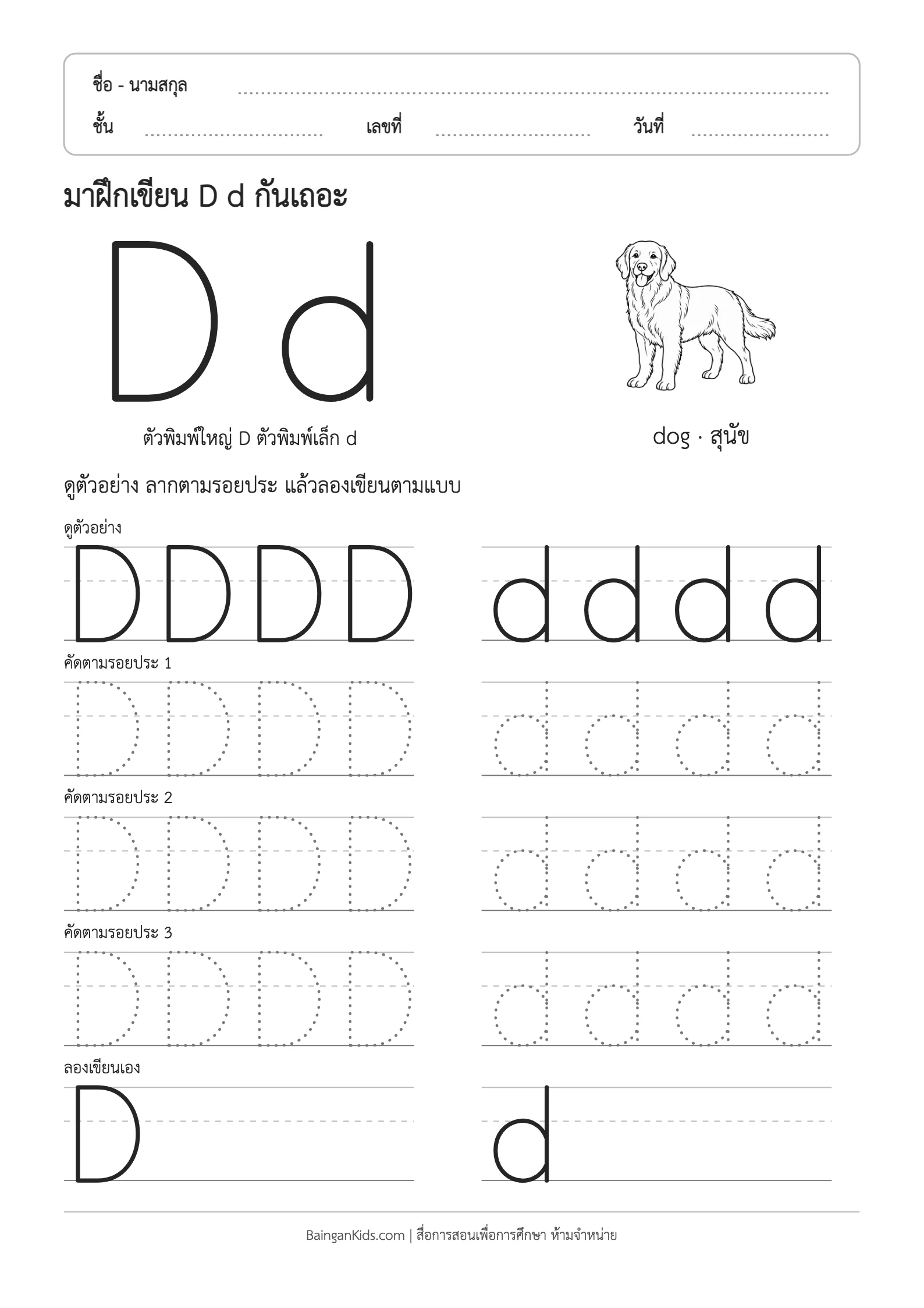ฝึกเขียน D d (dog) ตัวอย่างหน้าที่ 1