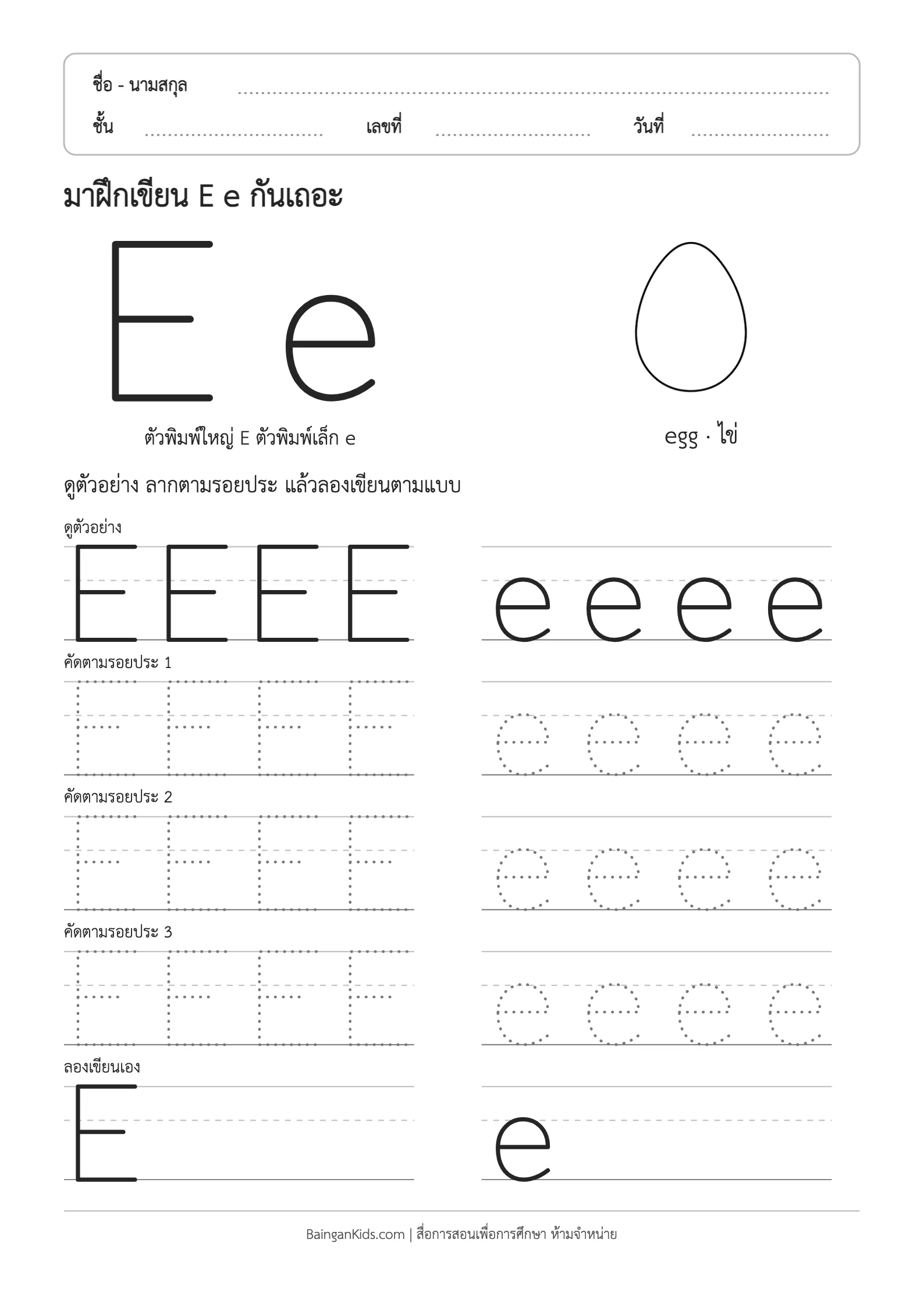 ฝึกเขียน E e (egg) ตัวอย่างหน้าที่ 1
